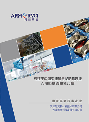 高效除銹劑 長效防銹劑 高效清洗劑 防銹包裝 產(chǎn)品畫冊