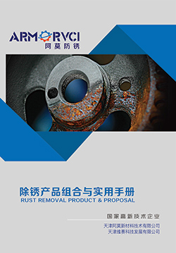 維賽防銹-除銹產(chǎn)品組合與實(shí)用手冊