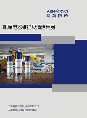 維賽防銹-機(jī)床維護(hù)保養(yǎng)系列