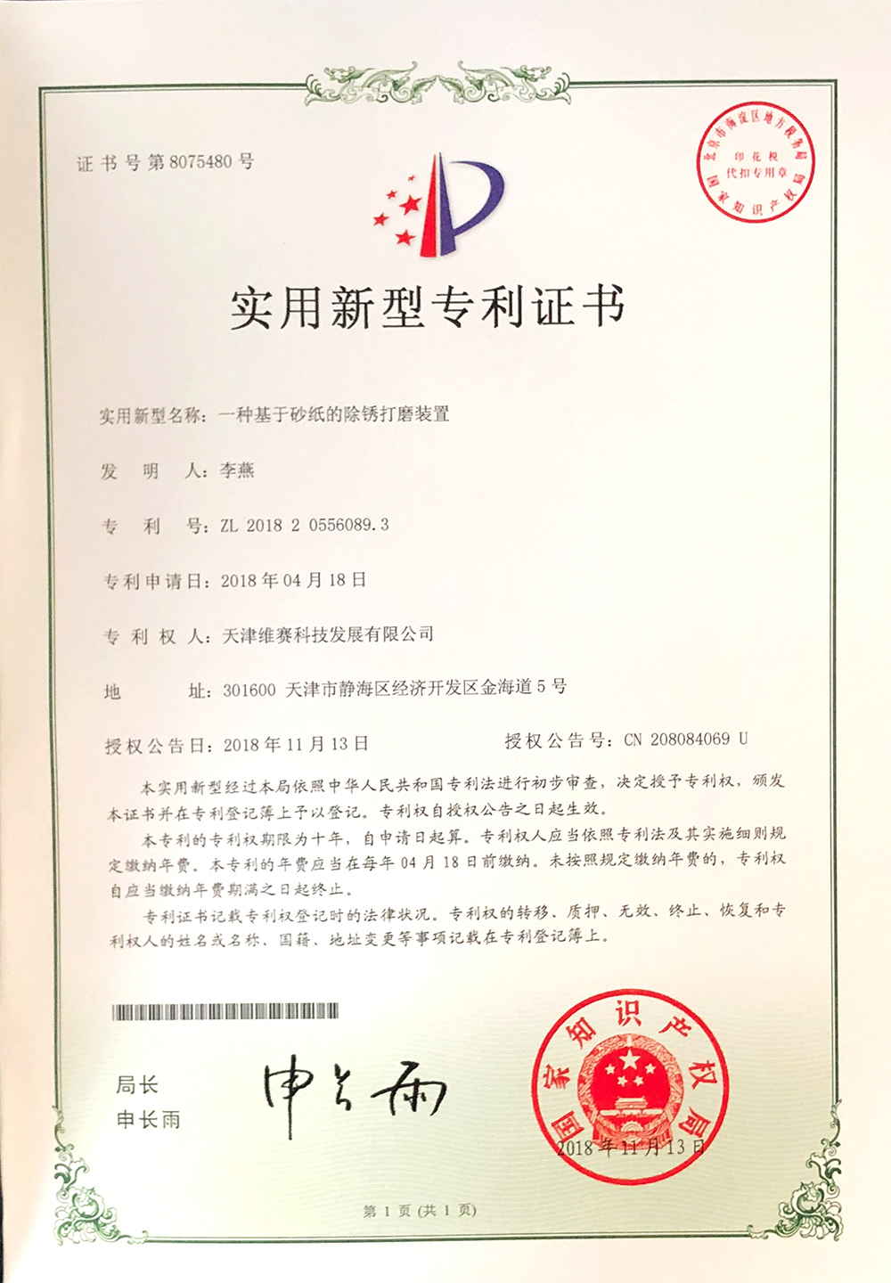防銹劑生產(chǎn)廠家維賽科技專利證書